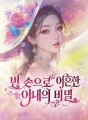 빈 손으로 이혼한 아내의 비밀 cover