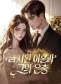 금지된 이혼과 그의 은총 cover