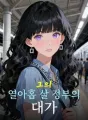 그의 열아홉 살 정부의 대가 cover