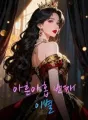 아흔아홉 번째 이별 cover
