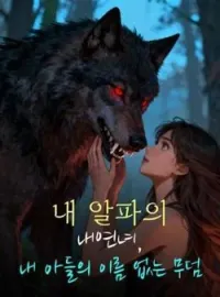 내 알파의 내연녀, 내 아들의 이름 없는 무덤