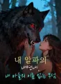 내 알파의 내연녀, 내 아들의 이름 없는 무덤 cover