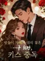 쌍둥이 자매가 대리 결혼…구 회장, 키스 중독 cover