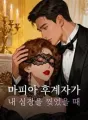 마피아 후계자가 내 심장을 찢었을 때 cover