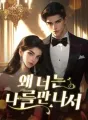 왜 너는 나를 만나서 cover
