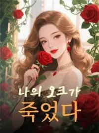 나의 오크가 죽었다