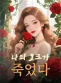 나의 오크가 죽었다 cover