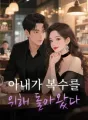 아내가 복수를 위해 돌아왔다 cover