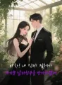 아차! 내 진짜 정체가 사기꾼 남자친구를 망가뜨렸어 cover