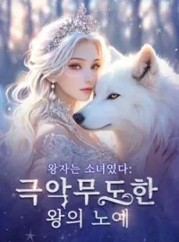 왕자는 소녀였다: 극악무도한 왕의 노예