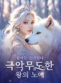 왕자는 소녀였다: 극악무도한 왕의 노예 cover