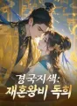 경국지색:재혼왕비 독희 cover