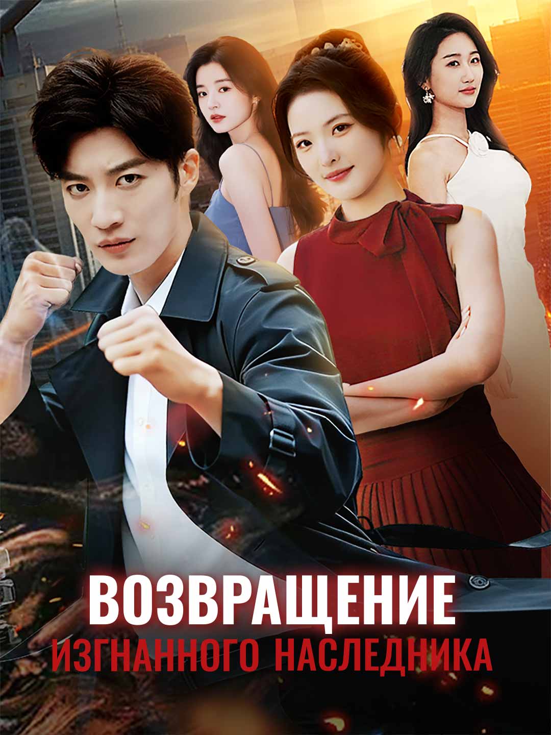 Возвращение изгнанного наследника