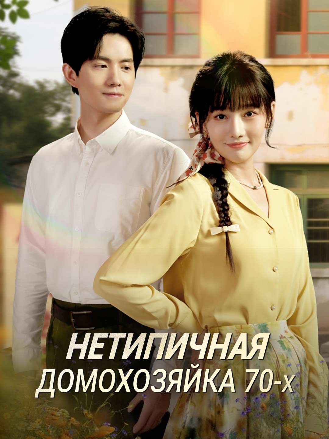 Нетипичная домохозяйка 70-х