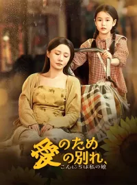 愛のための別れ、こんにちは私の娘