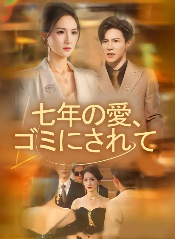 七年の愛、ゴミにされて
