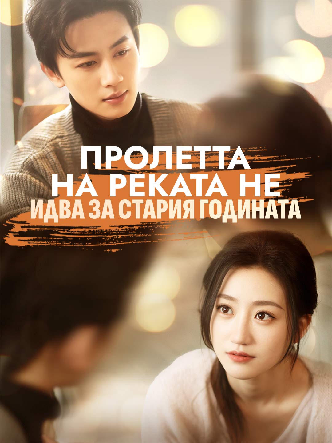 Пролетта на реката не идва за стария годината