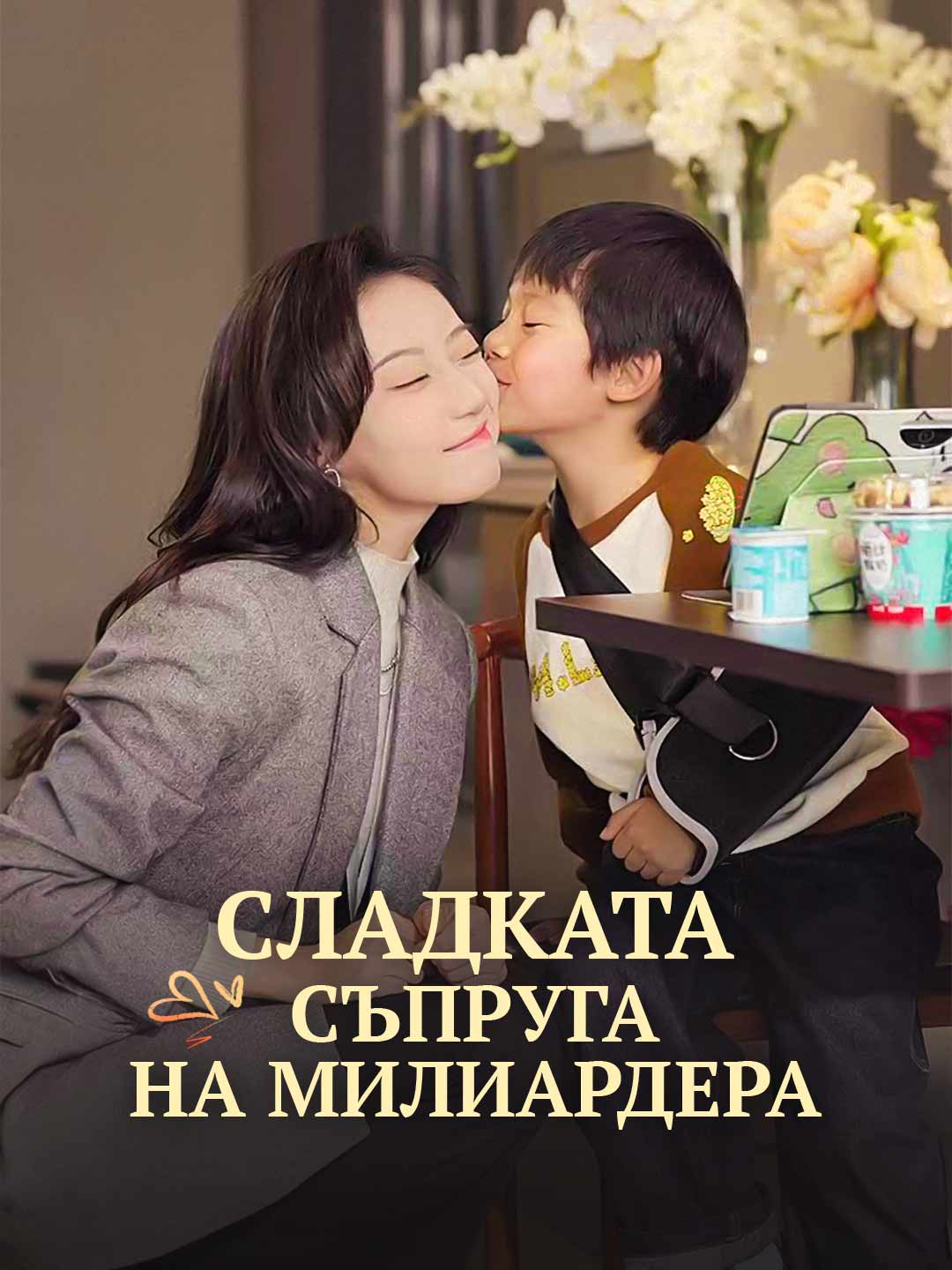 [Дублиран] Сладката съпруга на милиардера