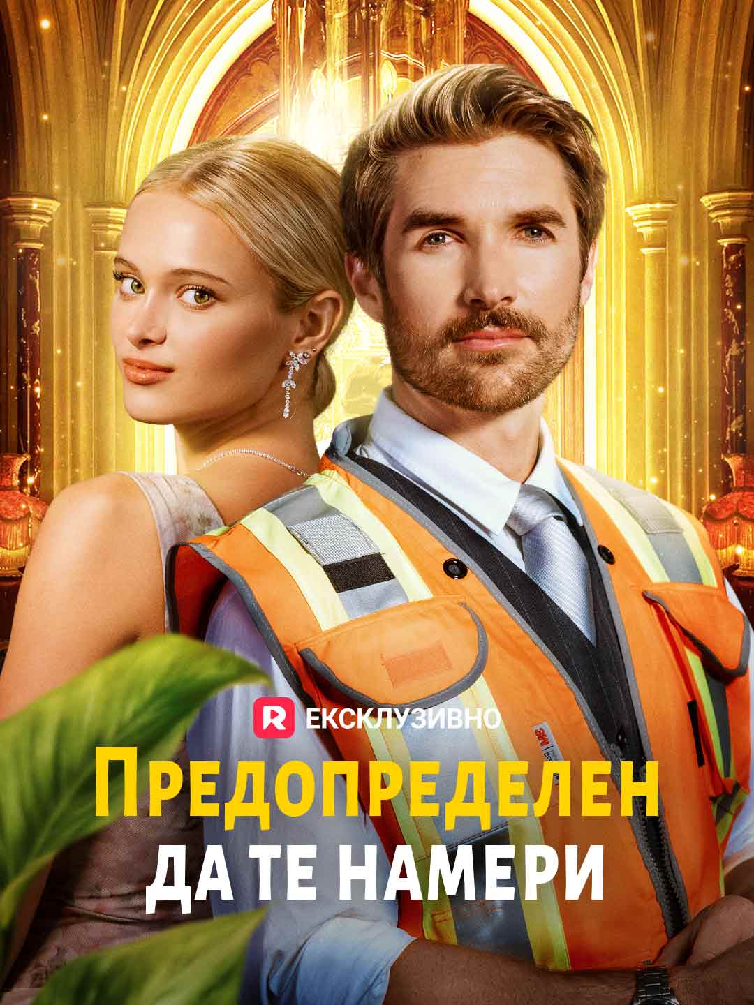 Предопределен да те намери