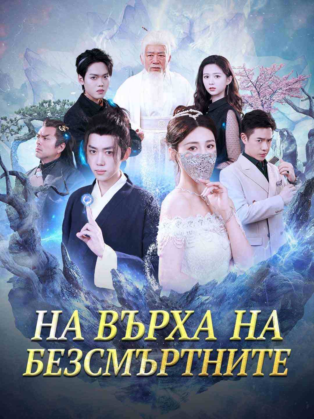 На върха на безсмъртните