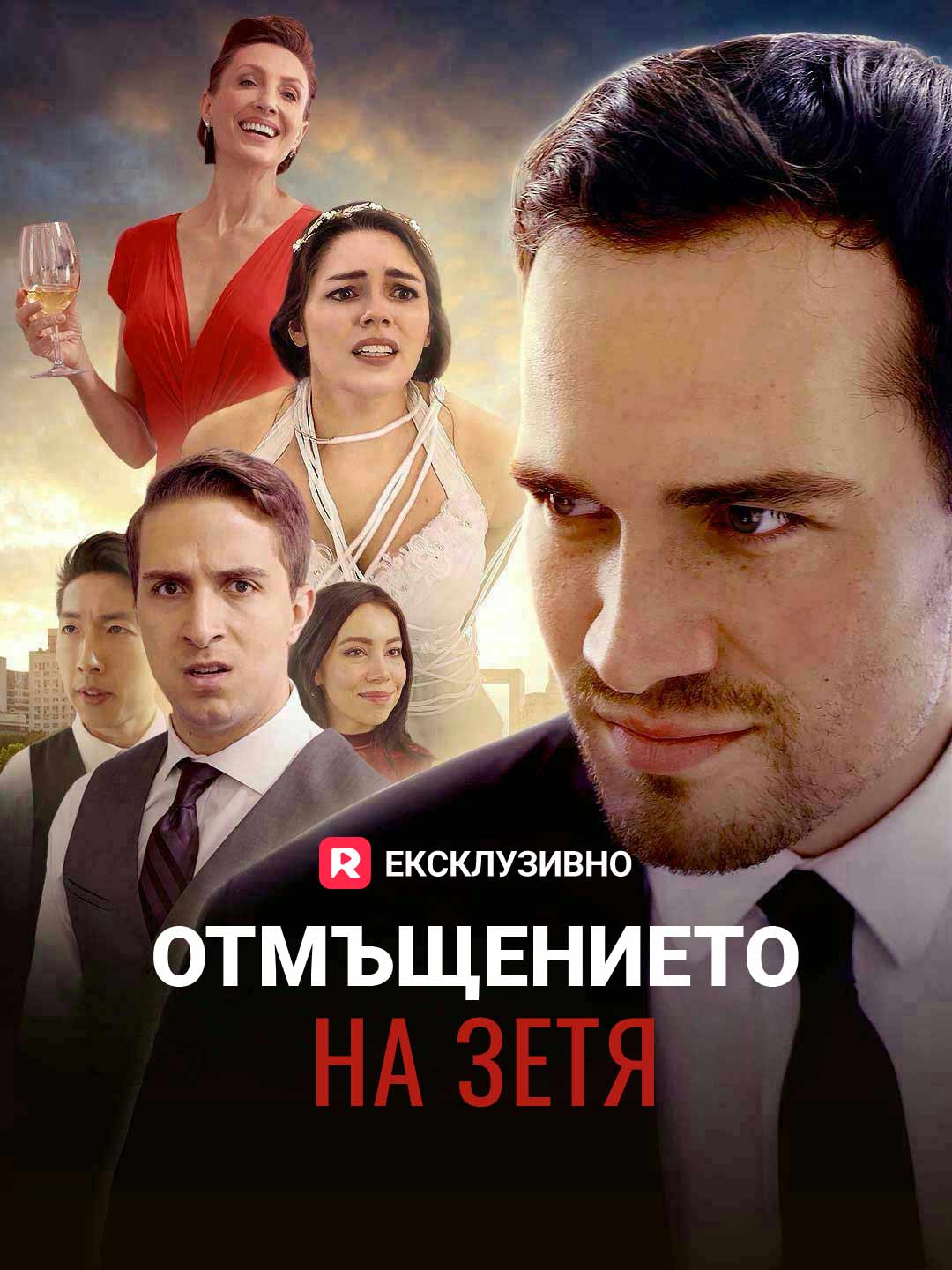 Отмъщението на зетя