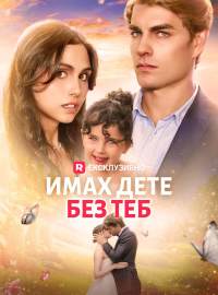 Имах дете без теб