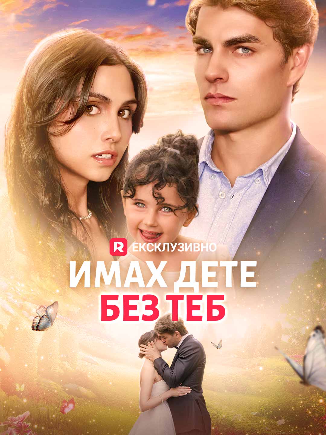 Имах дете без теб