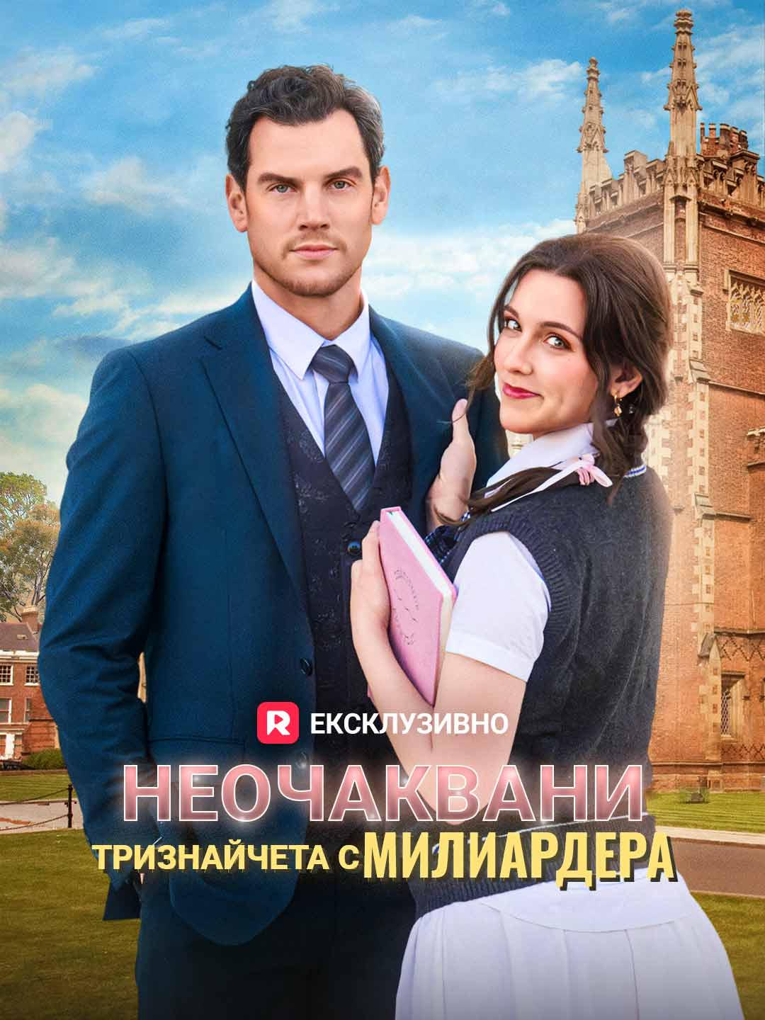 Неочаквани тризнайчета с милиардера