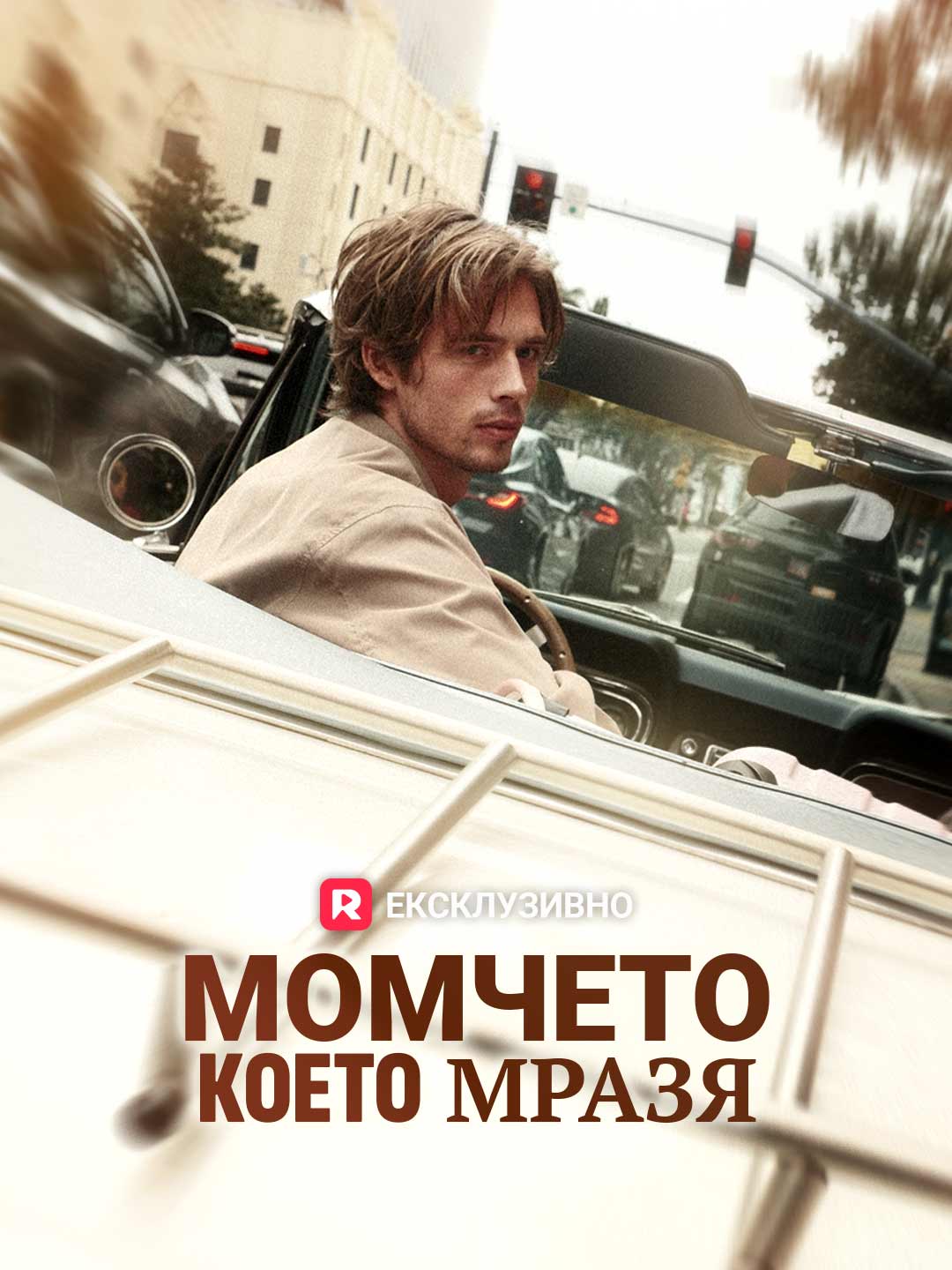 Момчето което мразя