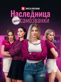 Наследница против самозванки
