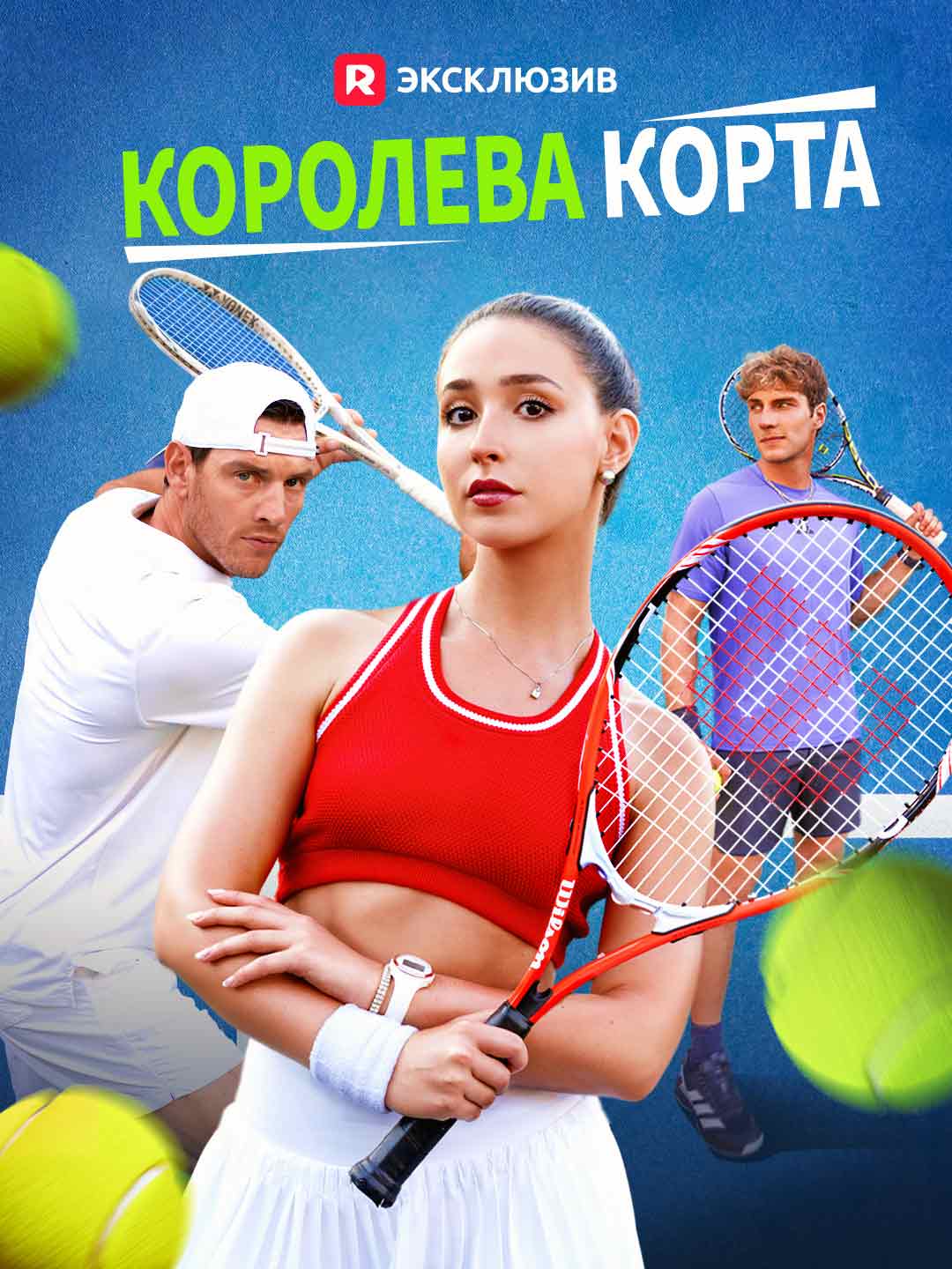 Королева корта