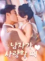 남자가 사랑할 때 cover