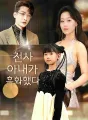 천사 아내가 흑화했다 cover