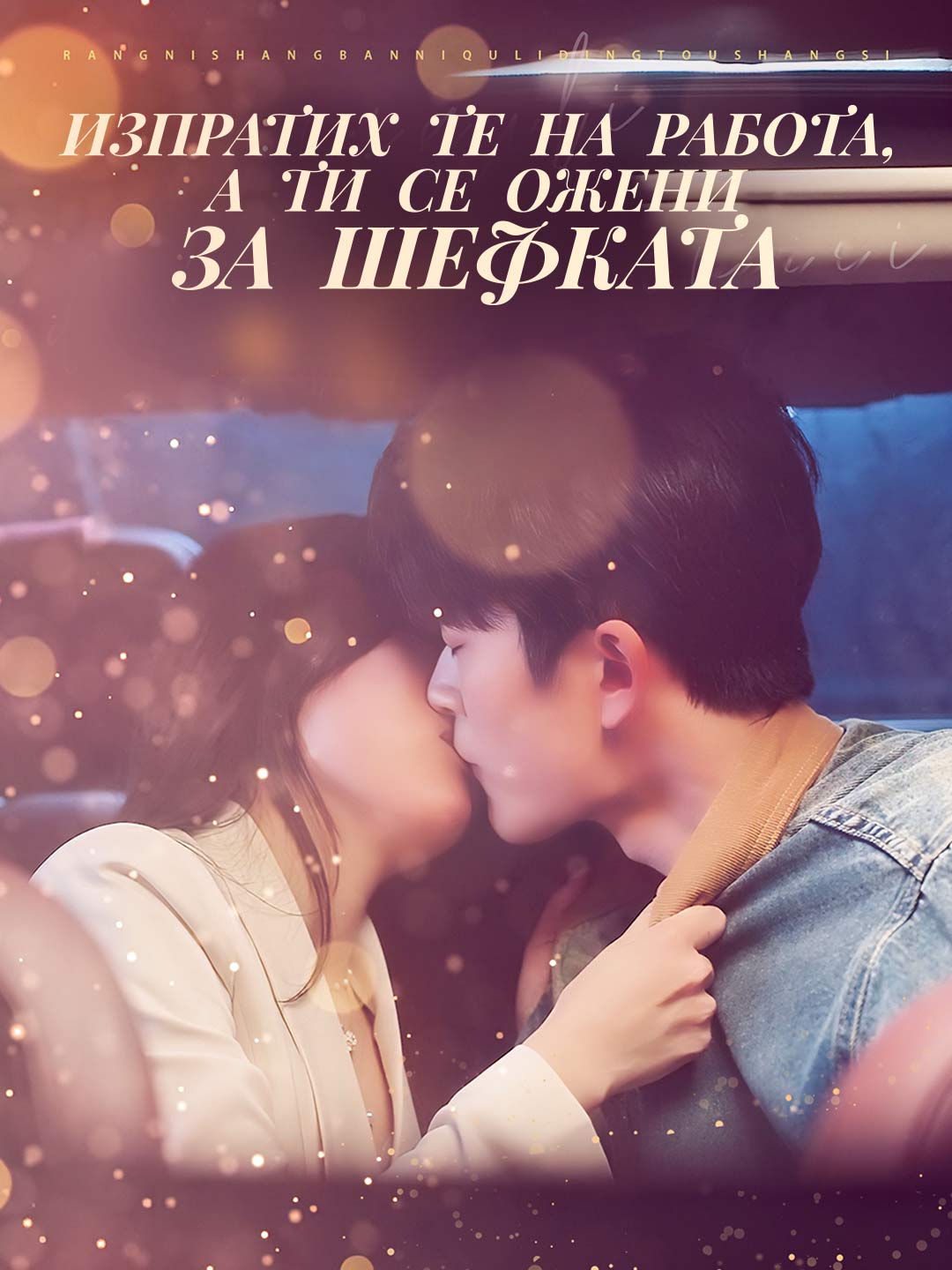 Изпратих те на работа, а ти се ожени за шефката