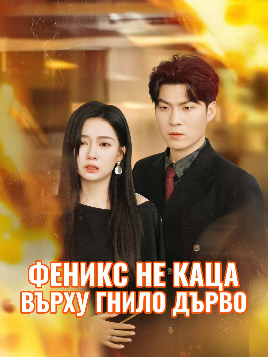 Феникс не каца върху гнило дърво