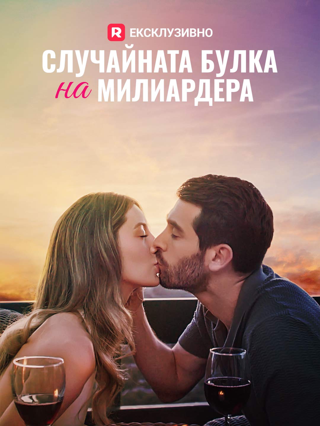 Случайната булка на милиардера