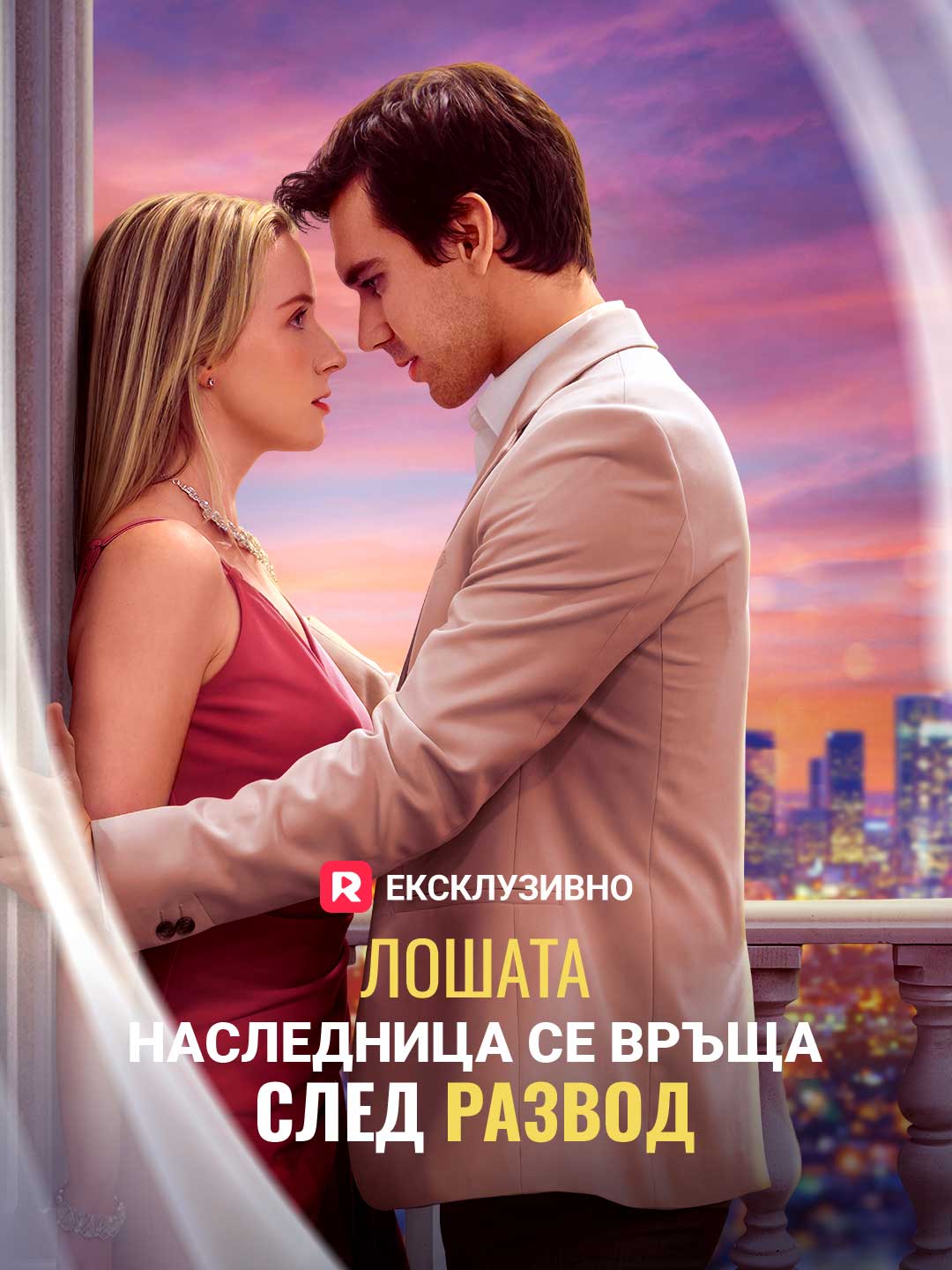 Лошата наследница се връща след развод