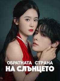 Обратната страна на слънцето