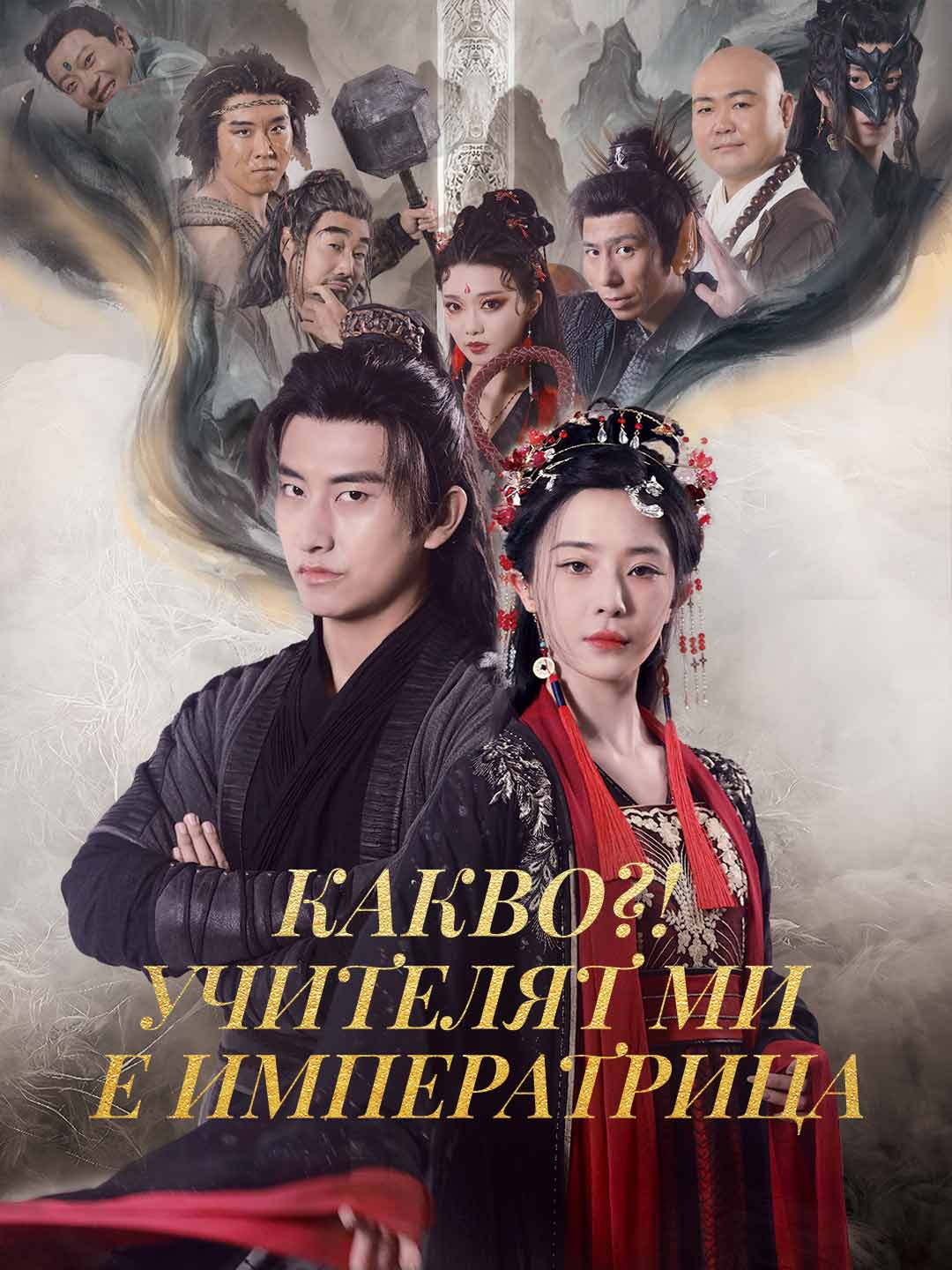 Какво?! Учителят ми е императрица