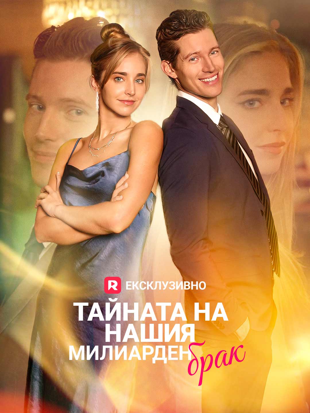 Тайната на нашия милиарден брак