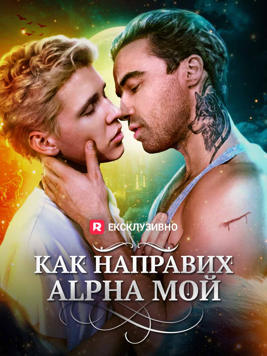 Как направих Alpha мой