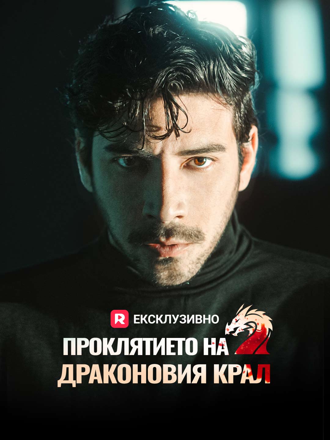 Проклятието на Драконовия крал