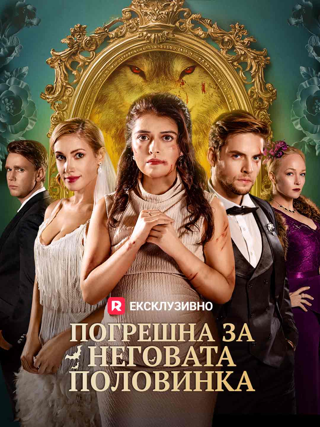 Погрешна за неговата половинка