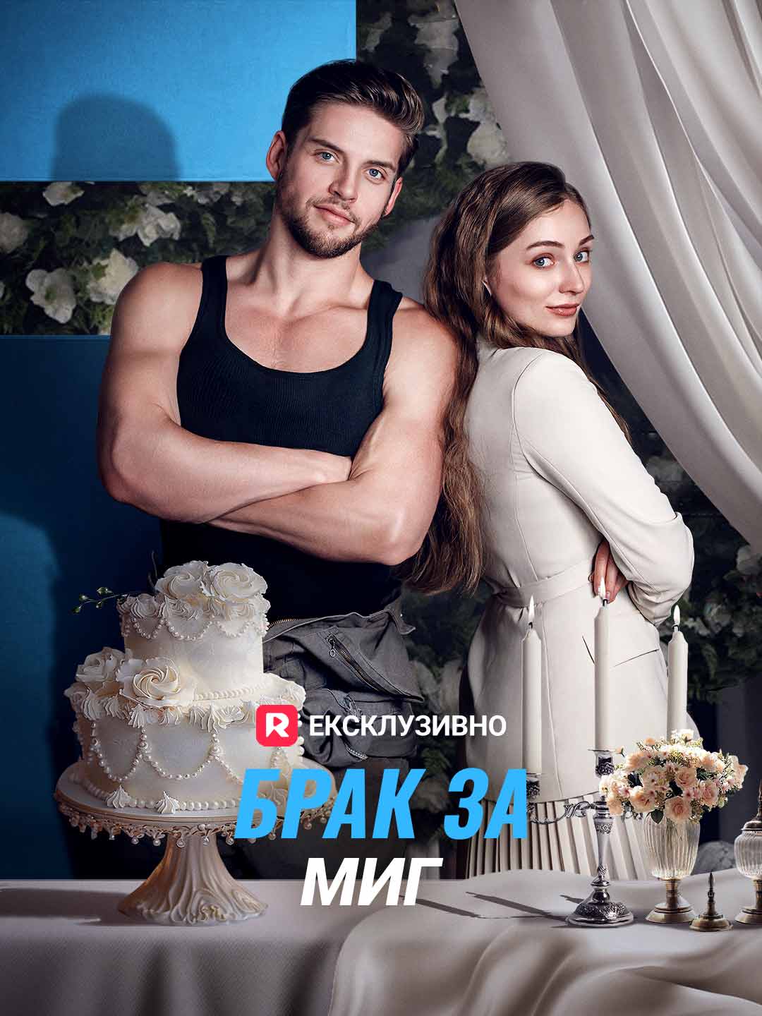 Брак за миг