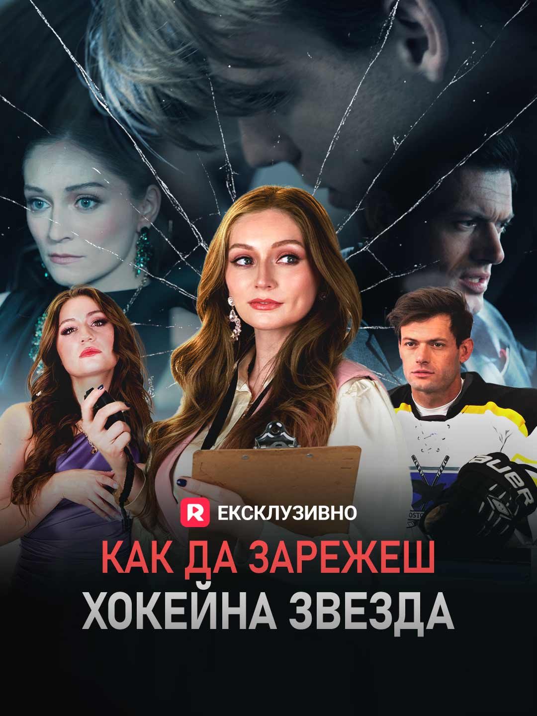 Как да зарежеш хокейна звезда