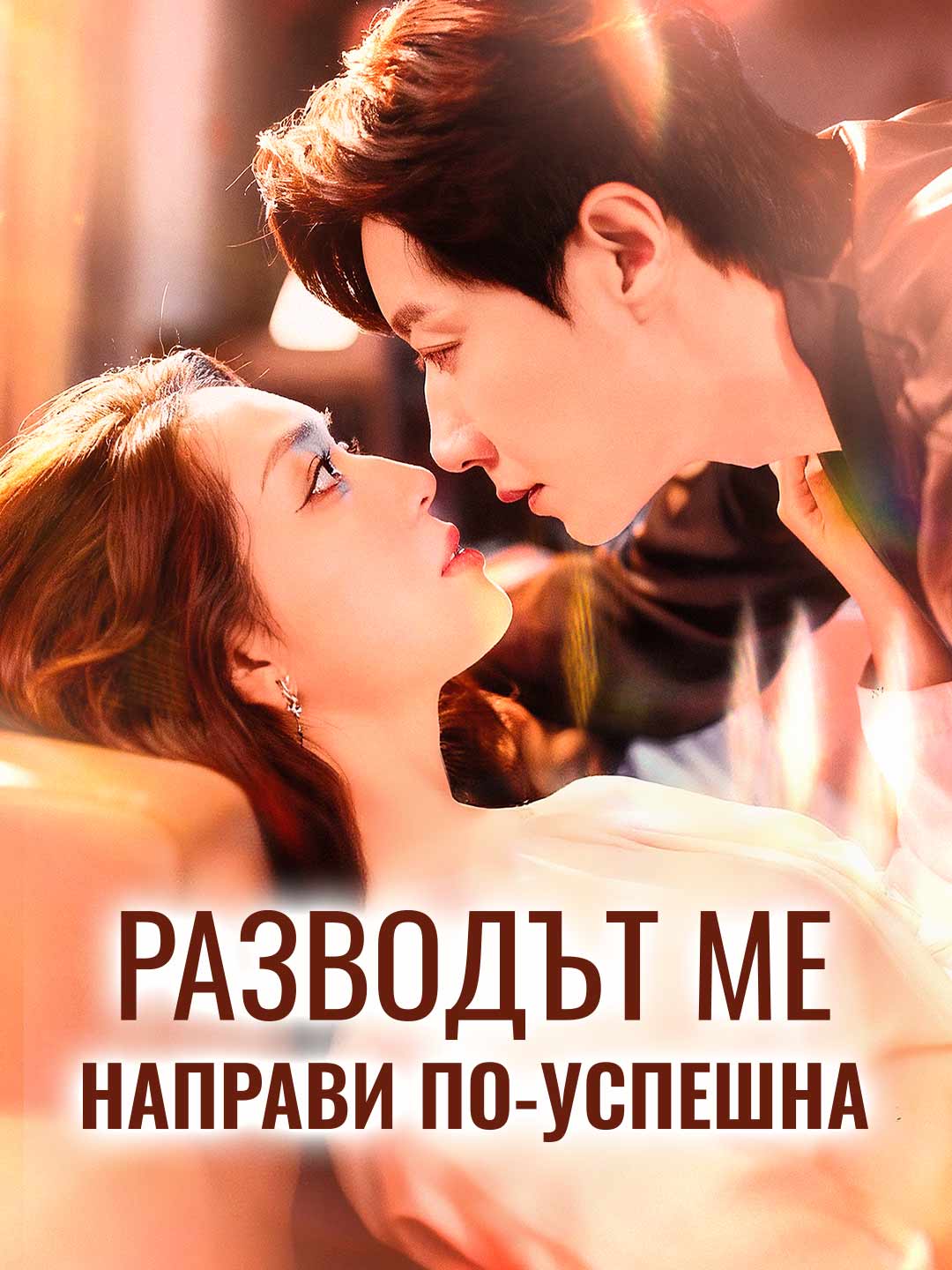 Разводът ме направи по-успешна