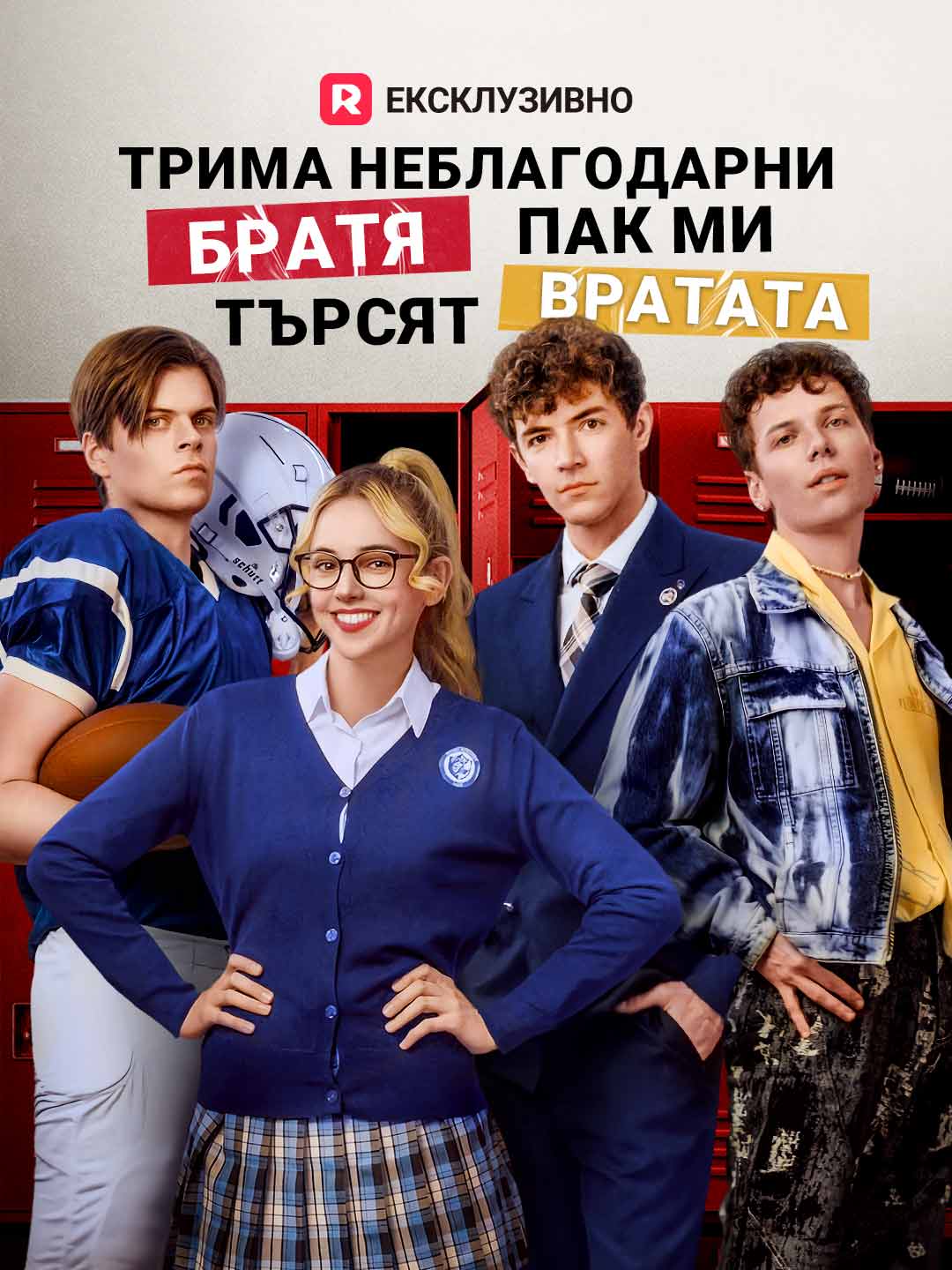 Трима неблагодарни братя пак ми търсят вратата