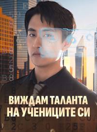 Виждам таланта на учениците си