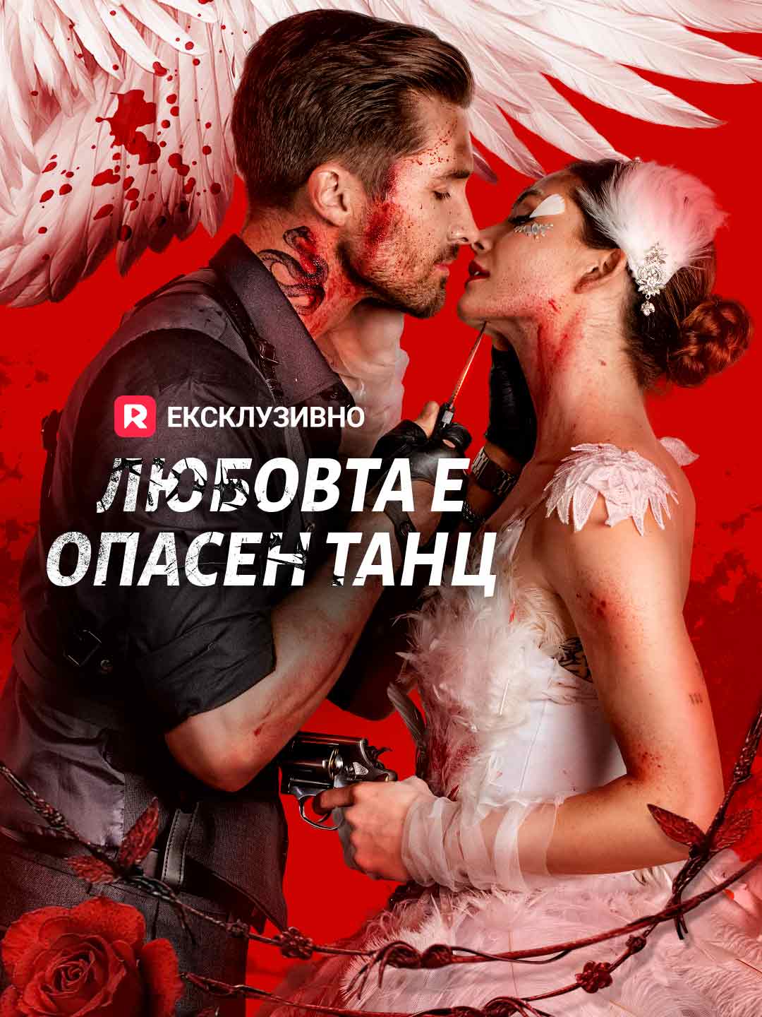 Любовта е опасен танц