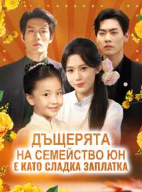Дъщерята на семейство Юн е като сладка заплатка